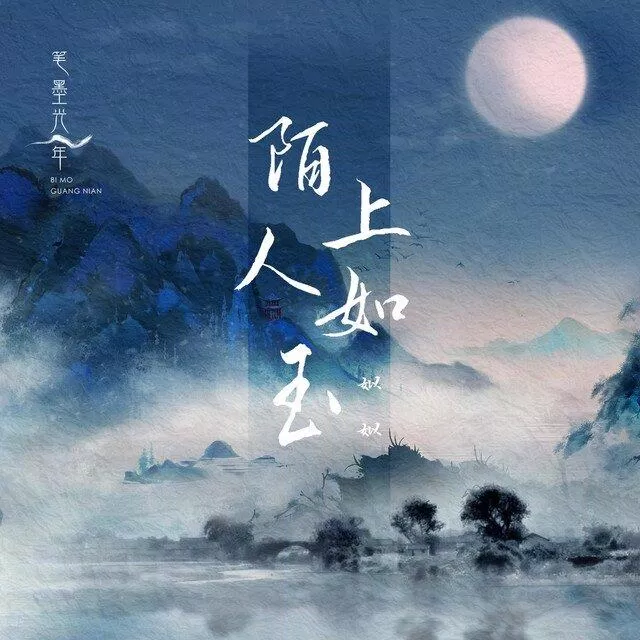 Câu thơ được sử dụng trong nhiều loại hình nghệ thuật. Năm 2022, Bút Mặc Quang Niên cũng đã phát hành single lấy tên là "Mạch thượng nhân như ngọc".