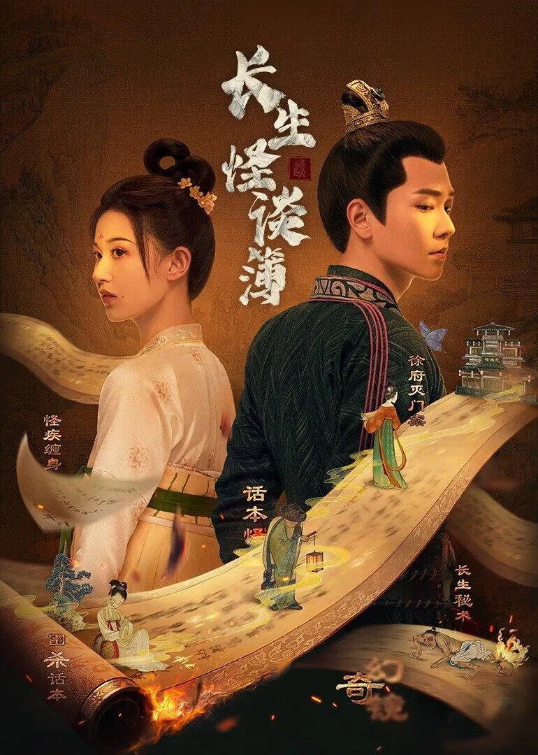 Poster phim Trường Sinh Quái Bộ Đàm (Ảnh: Internet)