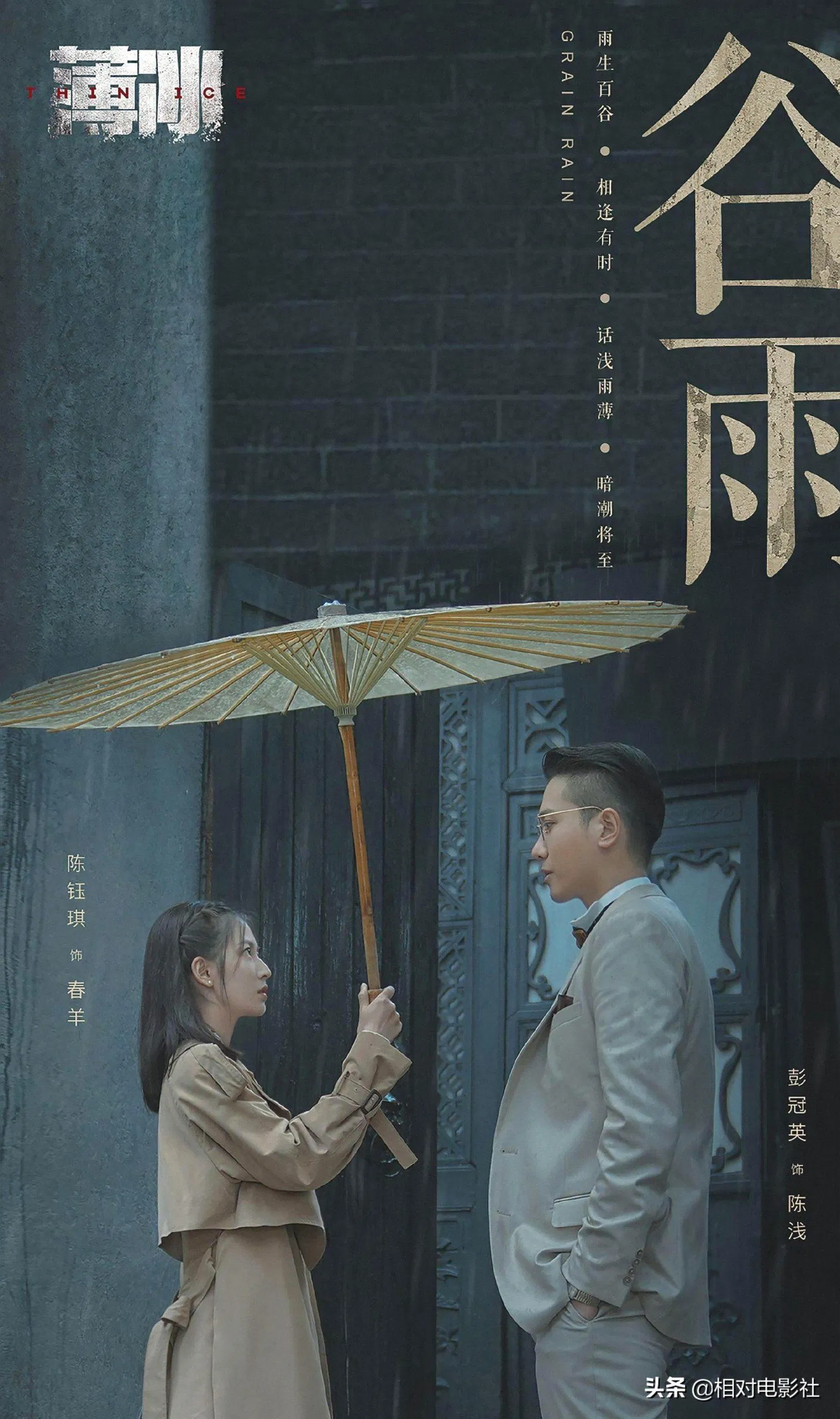 Poster phim Băng Mỏng (Ảnh: Internet)