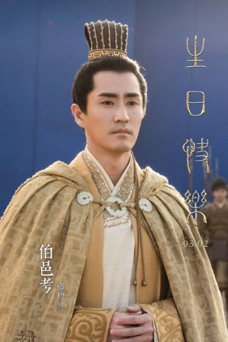 Dương Lặc (sinh năm 1987) vai Bá Ấp Khảo. Nguồn: Internet