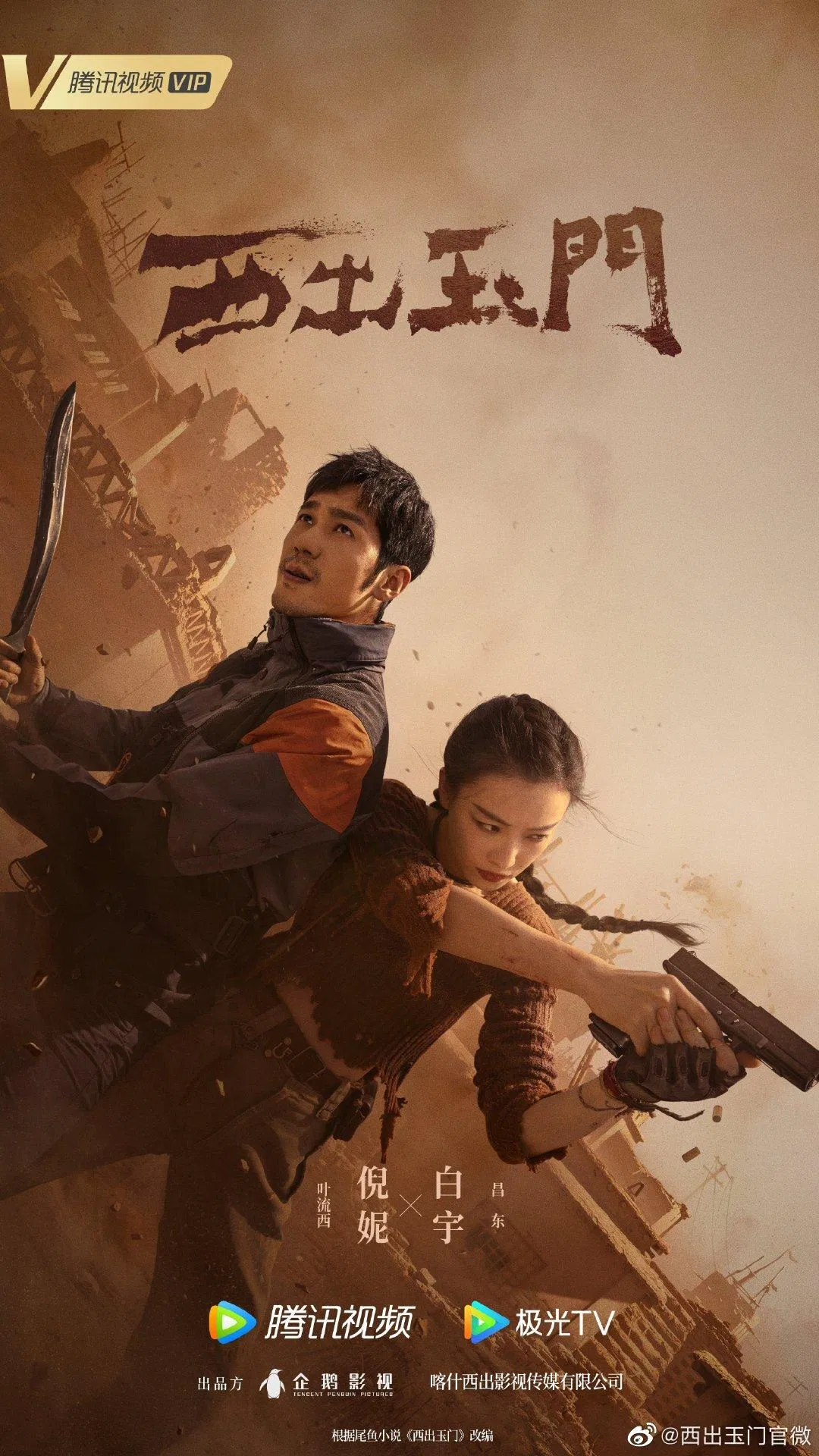 Poster Tây Xuất Ngọc Môn (Nguồn: Internet)