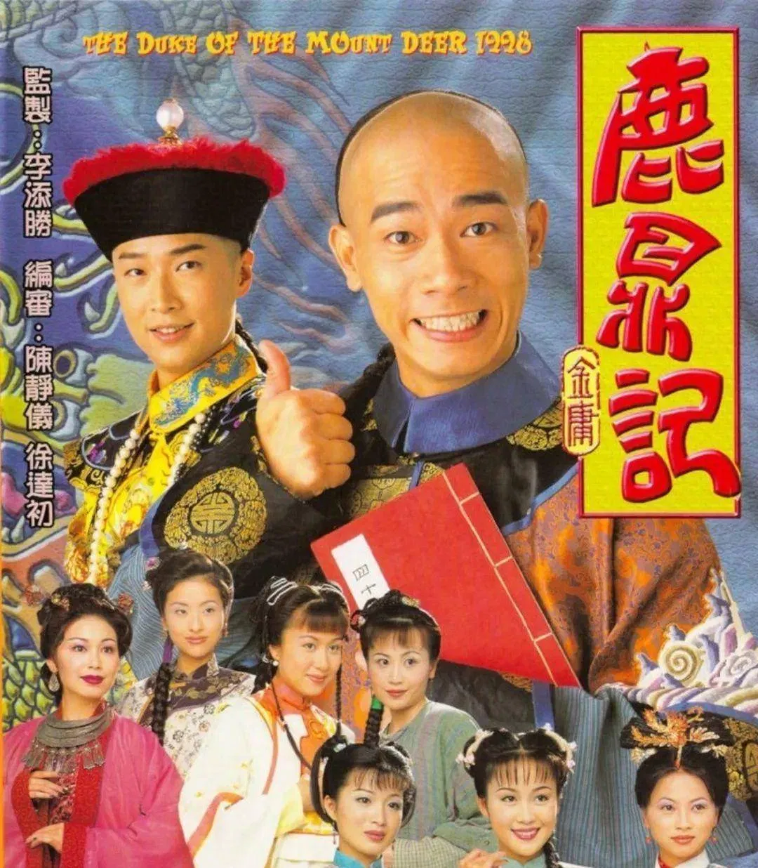 Poster Lộc Đỉnh Ký 1998 (Nguồn: Internet)