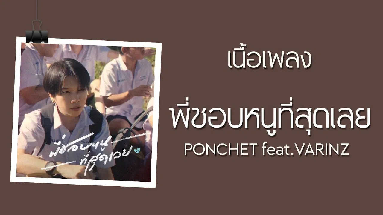 Anh Thích Bé Nhất Luôn พี่ชอบหนูที่สุดเลย (Speed Up Version) - PONCHET feat. VARINZ ( ảnh: internet).