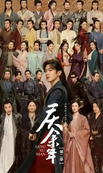 Poster phim Khánh Dư Niên 2 (Ảnh: Internet)