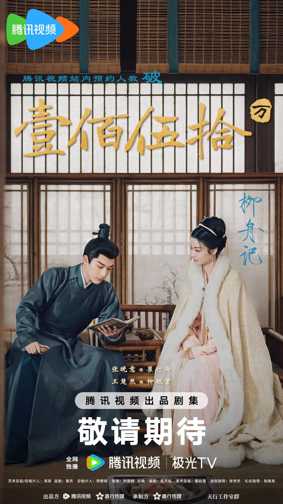 Poster phim Liễu Chu Ký