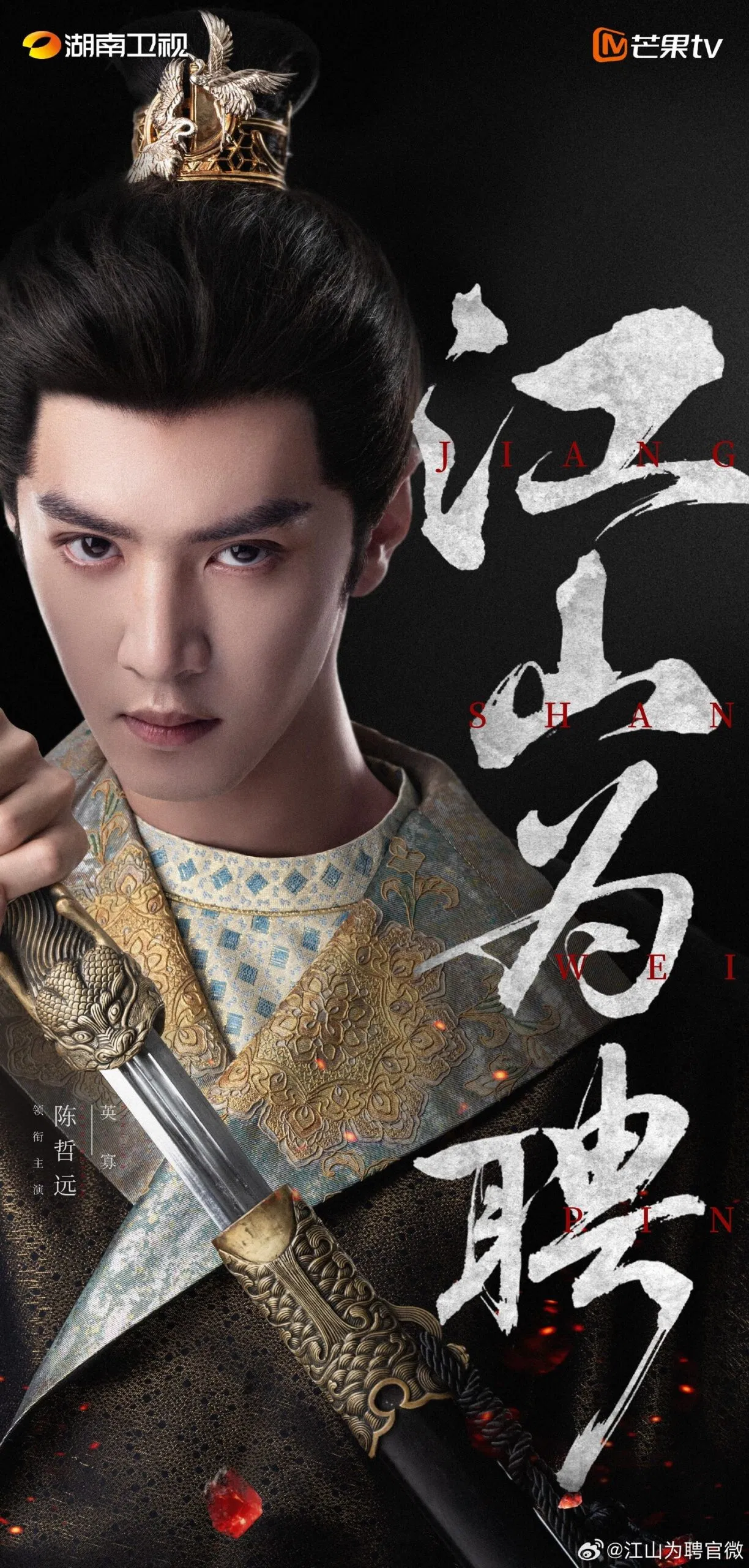 Trần Triết Viễn trong Giang Sơn Vi Sính (nguồn: internet)