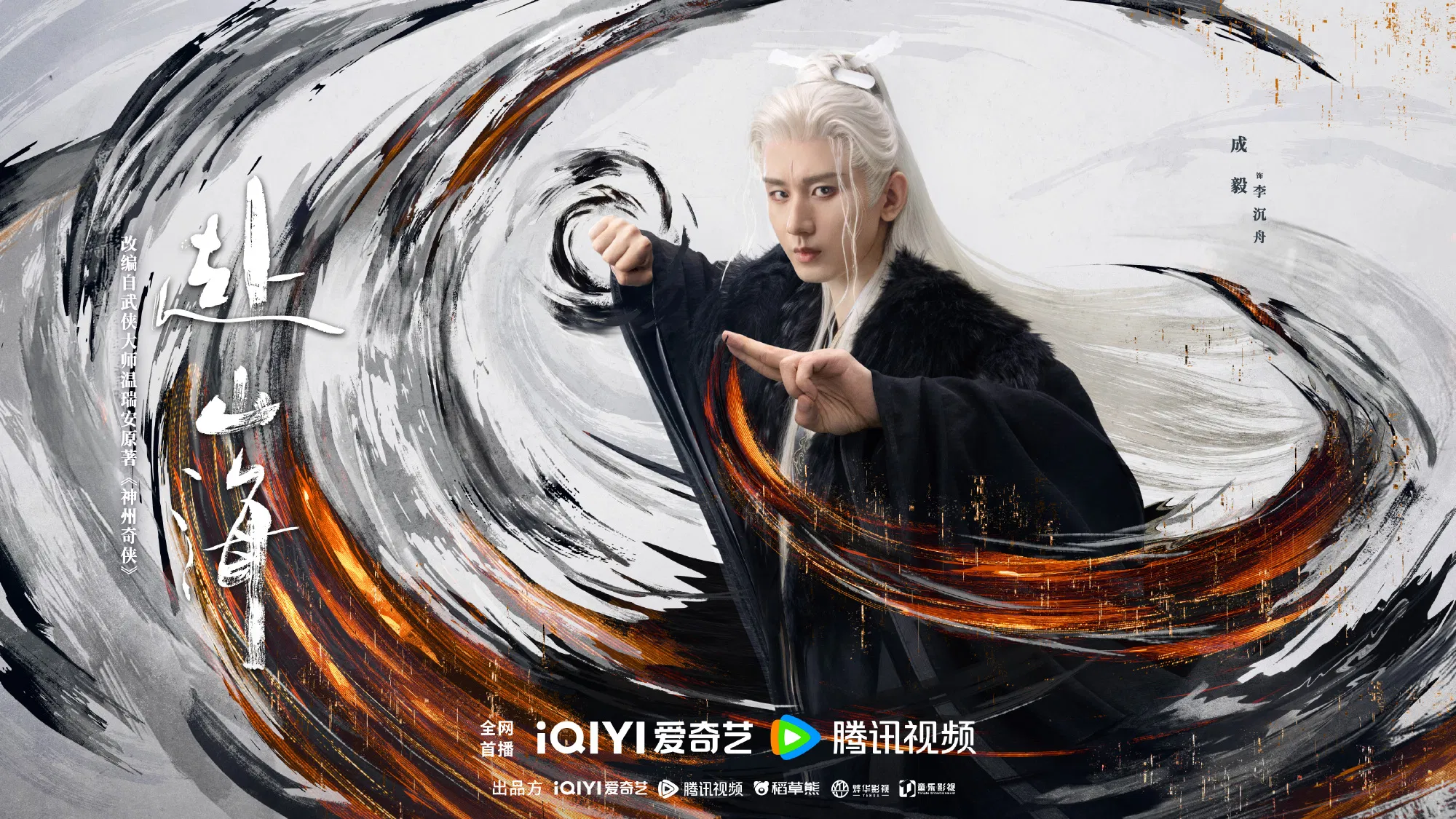 Thành Nghị - đại nam chủ trong Phó Sơn Hải (nguồn: internet)