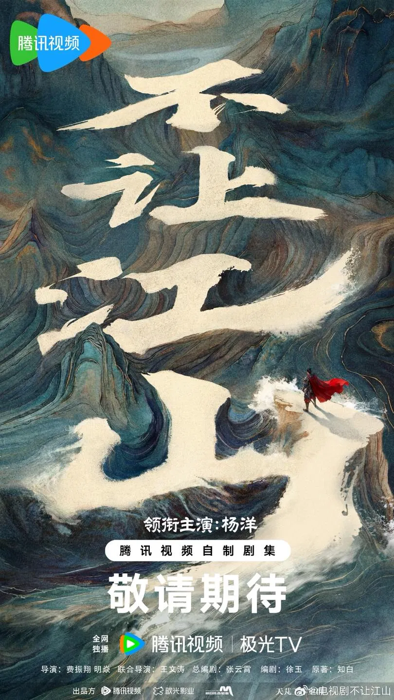 Poster khái niệm phim Bất Nhượng Giang Sơn. Nguồn: Tencent