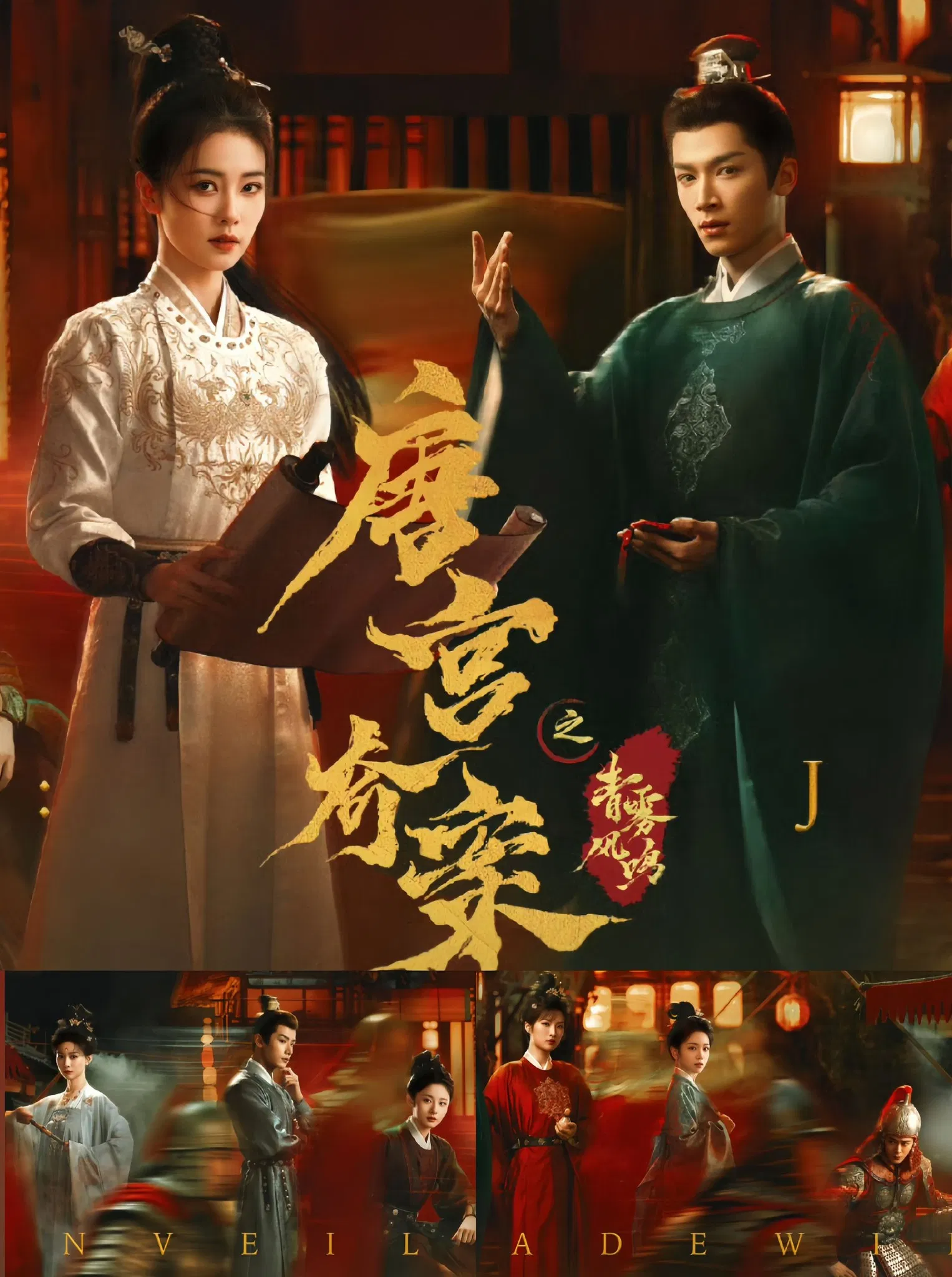 Poster phim Đường Cung Kỳ Án (Nguồn: Youku)